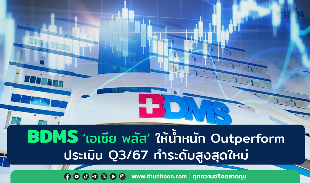 BDMS 'เอเซีย พลัส' ให้น้ำหนัก Outperform ประเมิน Q3/67 ทำระดับสูงสุดใหม่ 